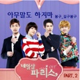 네일샵 파리스 (MBC QueeN 드라마) OST - Part.2 - 봉구