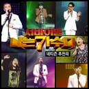 <서바이벌 나는 가수다> 경연 3-2. '네티즌 추천곡' 대표이미지