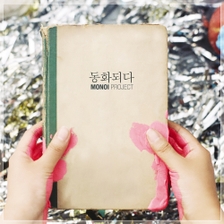 [미리듣기] 모노이 프로젝트(Monoi Project) - 1집 동화되다 | 인스티즈