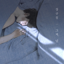 [미리듣기] 장규철 - 그저, 널 | 인스티즈