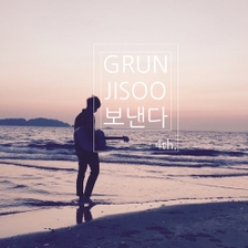 [미리듣기] Grun - 보낸다 | 인스티즈