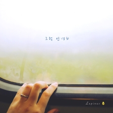 [미리듣기] 루피너스 - 그럼 안녕히 | 인스티즈