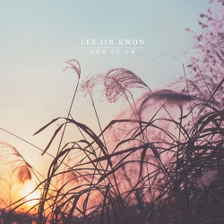 [미리듣기] 이진권 - 너와의 시간 속에 | 인스티즈