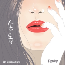 [미리듣기] 라키(R:aky) - 손톱 | 인스티즈