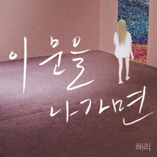 [미리듣기] 해리 - 이 문을 나가면 | 인스티즈