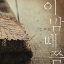 [미리듣기] 심현보 - 이맘때쯤 | 인스티즈