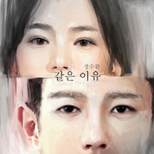 [미리듣기] 정수환 [발라드] - 같은 이유 | 인스티즈