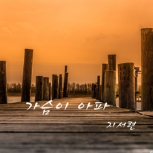 [미리듣기] 지서련 - 가슴이 아파 | 인스티즈