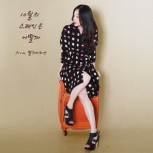 [미리듣기] 빨간머리앤 - 10월의 스페인은 어떨까 | 인스티즈