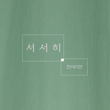 [미리듣기] 전우인 [인디] - 서서히 | 인스티즈