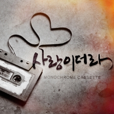[미리듣기] 모노크롬카세트(Monochrome Cassette) - 사랑이더라 | 인스티즈