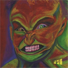 [미리듣기] 이스턴 사이드킥(Eastern SideKick) - 굴절률 | 인스티즈