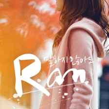 [미리듣기] 란(Ran) - 말하지 않아도 | 인스티즈