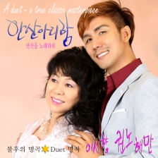 [미리듣기] 이시향 & 권노해만 - 불후의 명곡, Duet명작 1st - 안산을 노래하네 | 인스티즈