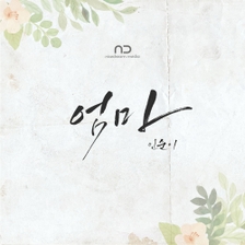 [미리듣기] Various Artists - 엄마니까 괜찮아 (MBN 추석특집극) OST | 인스티즈