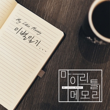 [미리듣기] 마이 리틀 메모리(My Little Memory) - 이별일기 | 인스티즈