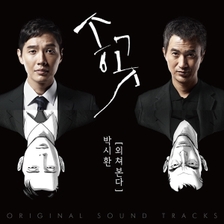 [미리듣기] 박시환 - 송곳 (JTBC 특별기획 드라마) OST - 외쳐본다 | 인스티즈