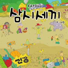 [미리듣기] 팻두(FatDoo) - 삼시세끼 | 인스티즈