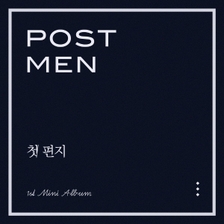 [미리듣기] 포스트맨(Postmen) - 첫 편지 | 인스티즈