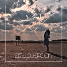 [미리듣기] 멜로우스푼(MellouSpoon) - 잊었니 | 인스티즈