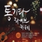 통기타 라이브 카페