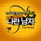 나란 남자 - 천하무적 이평강 Part.2 (KBS 월화드라마)