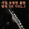 가장 유명한 플룻 명곡 50 Vol.1