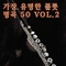 가장 유명한 플룻 명곡 50 Vol.2
