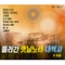 흘러간 옛날노래 대백과 1, 2집