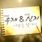 사랑을 찾아서