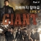 자이언트 (SBS 창사 20주년 대하드라마) - Part.4