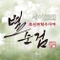 별순검 3 (MBC 드라마넷) - Part.4