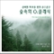 상쾌한 하루를 위한 산소같은 숲속의 O2 클래식
