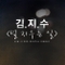 널 지우는 일 (드라마 '자이언트' O.S.T)