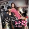 최고의 사랑 (MBC 수목드라마) - Part.2 