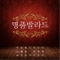 명품발라드