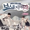 보스를 지켜라 (SBS 수목드라마) Part.1 