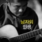 남자의 인생 (Remix ver.)
