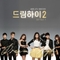 드림하이 2 (KBS 2TV 월화드라마) Part.1