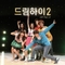 드림하이 2 (KBS 2TV 월화드라마) Part.6