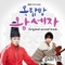옥탑방 왕세자 (SBS 드라마스페셜) Part.2