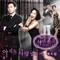 사랑도 돈이 되나요 (MBN 주말드라마) OST Part.1