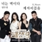 패션왕 (SBS 월화드라마) OST Part.5
