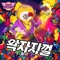 왁자지껄