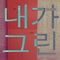 그대 곁에 있게 해줘요