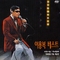 이용복 베스트