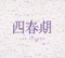 사춘기(四春期) + Live