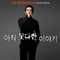 아직 못다한 이야기 [Special Edition]