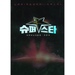슈퍼스타 K (M Net 대국민스타발굴 ☆ 오디션)