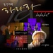 MBC 음악여행 라라라 Vol.8 (Live)